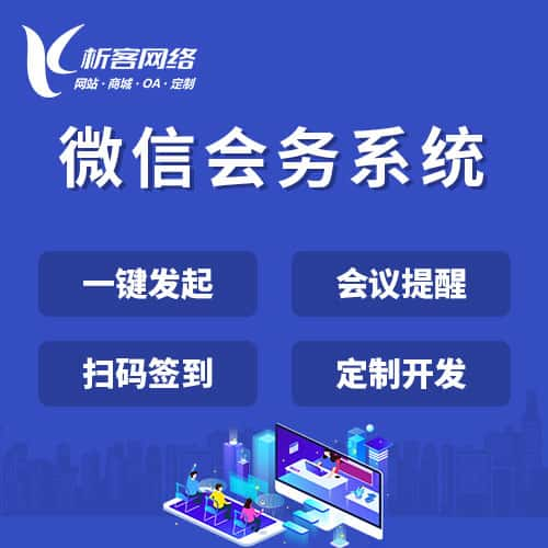 铜仁微信会务系统