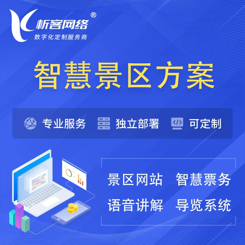 铜仁智慧景区系统解决方案