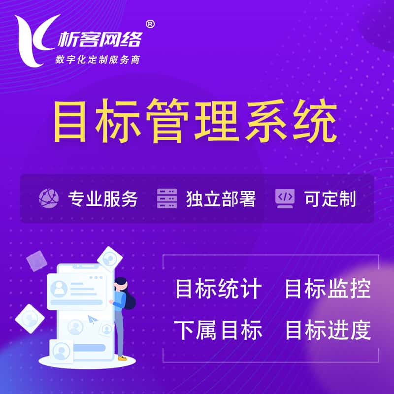 铜仁目标管理系统 | OKR目标统计监控