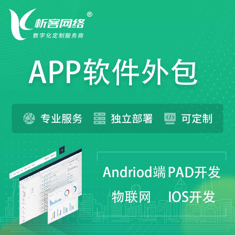 铜仁APP软件外包开发 | 高端定制