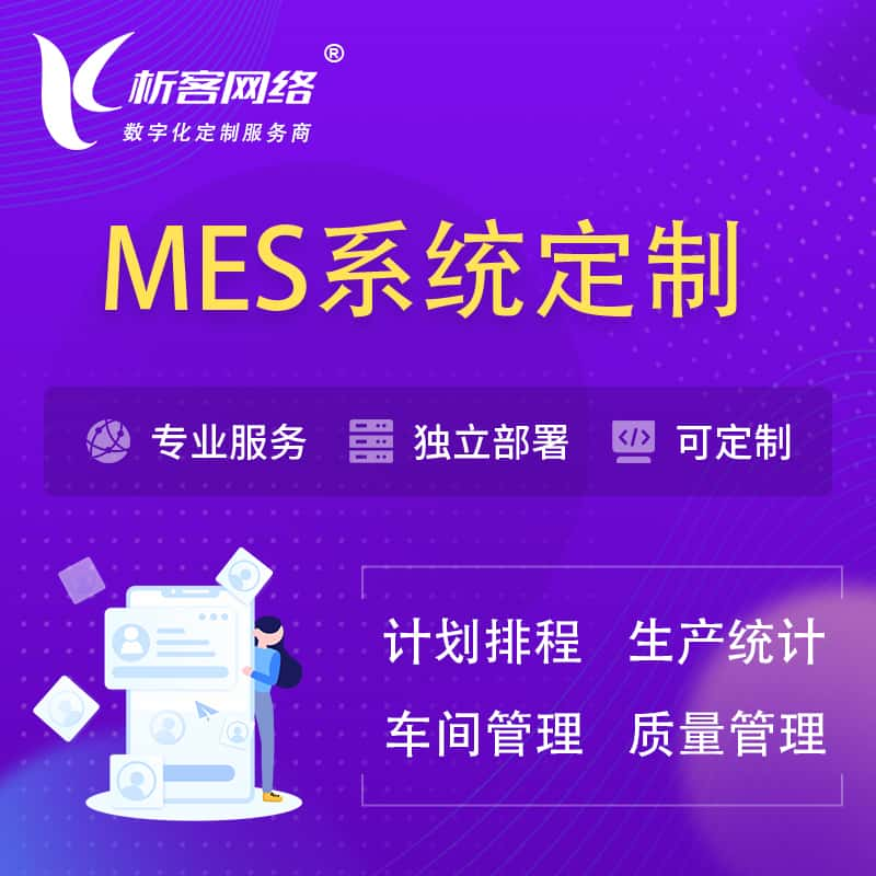 铜仁MES系统定制 | 生产调度车间排班计划排程排产系统开发