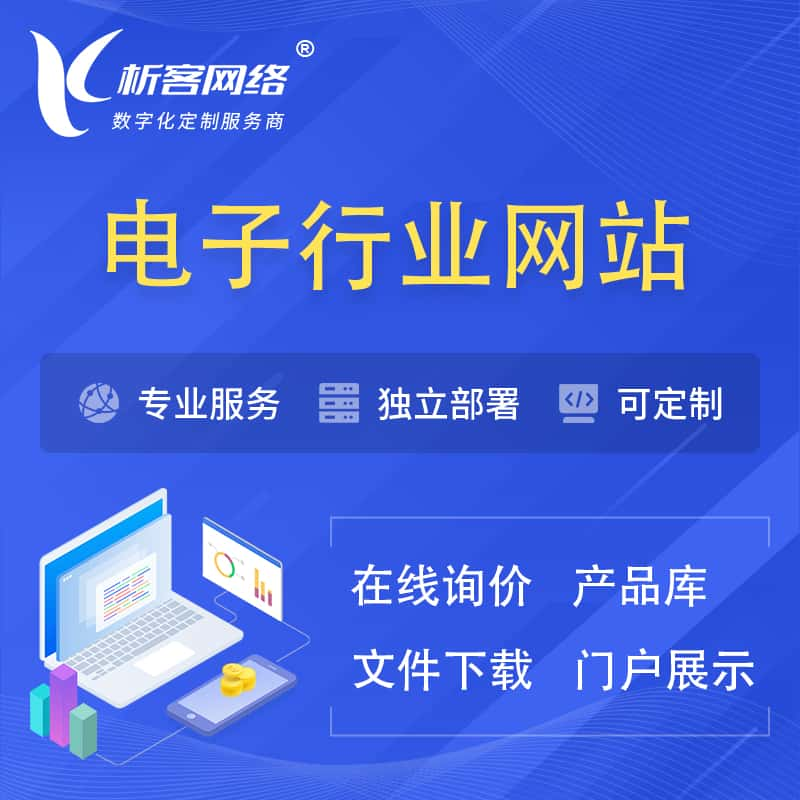 铜仁电子信息行业网站建设 | 人工智能 | 物联网 | 通信技术网站制作