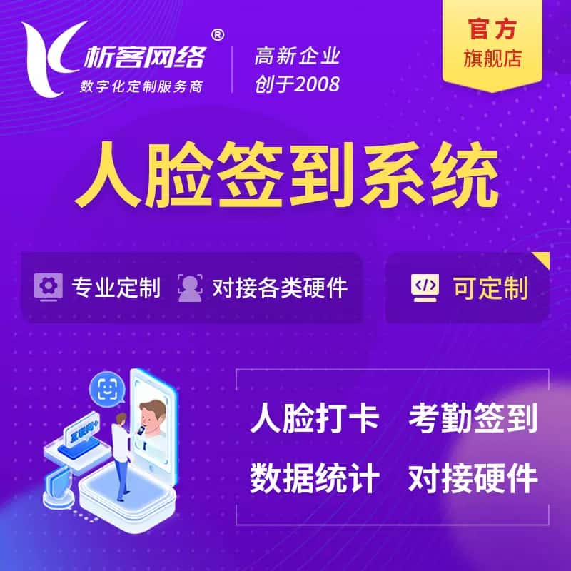 铜仁人脸签到系统|会议|展会|校园考勤软件定制