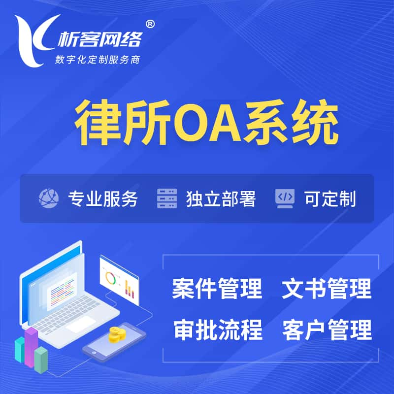 铜仁律所OA系统 | 案件管理系统