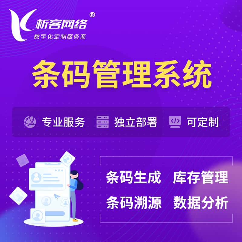 铜仁条码管理系统