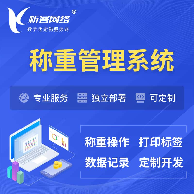 铜仁称重管理系统 | 箱单码单打印