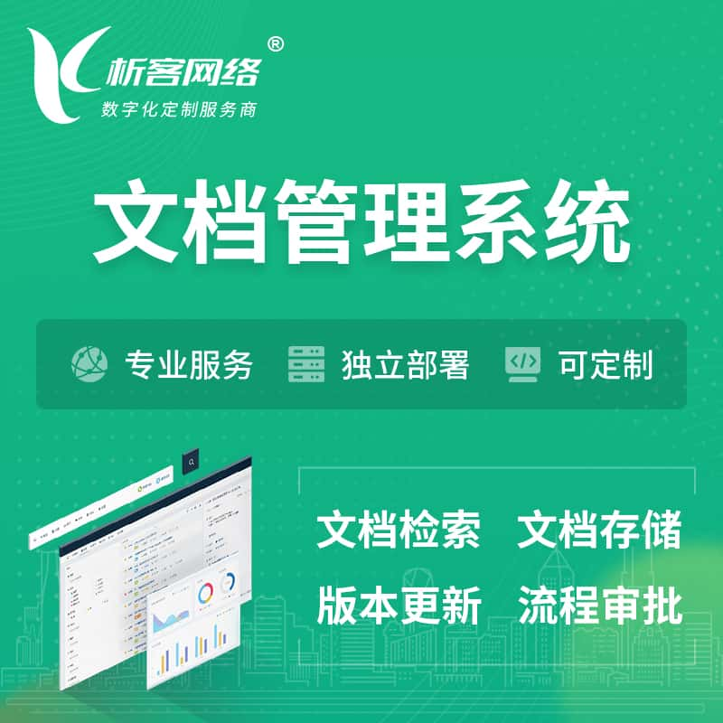 铜仁文档管理系统 | 文件管理系统