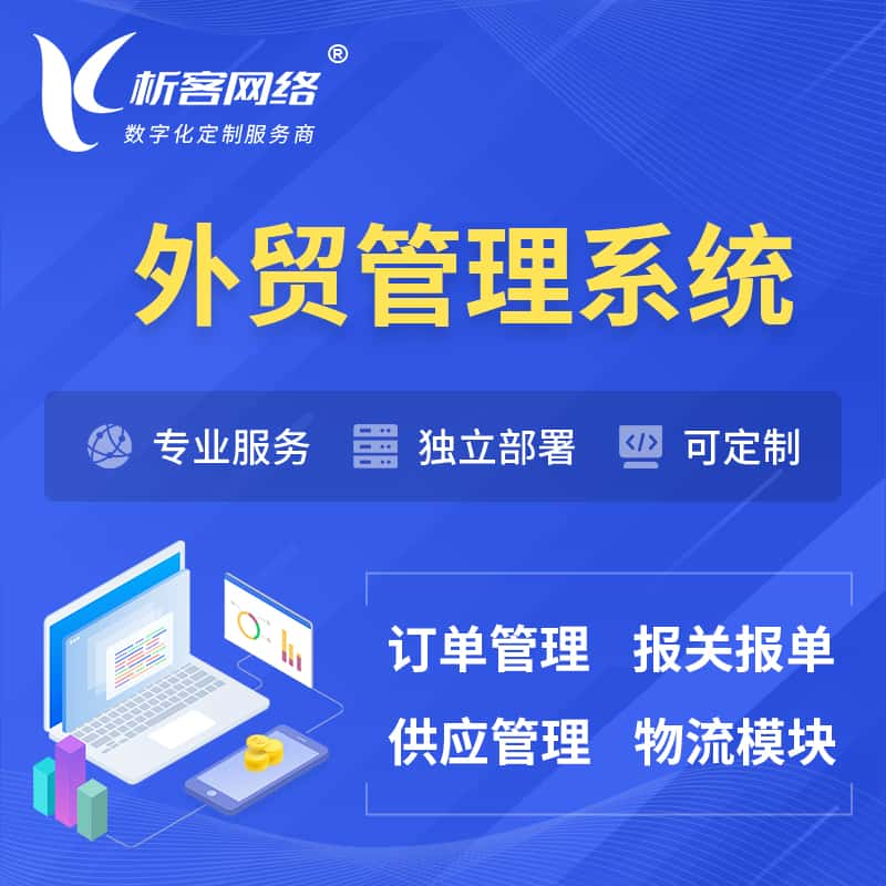 铜仁外贸管理系统 | 外企贸易管理系统软件