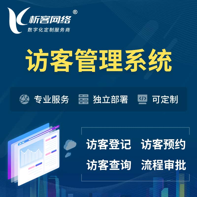 铜仁访客管理系统 | 访客预约登记审批