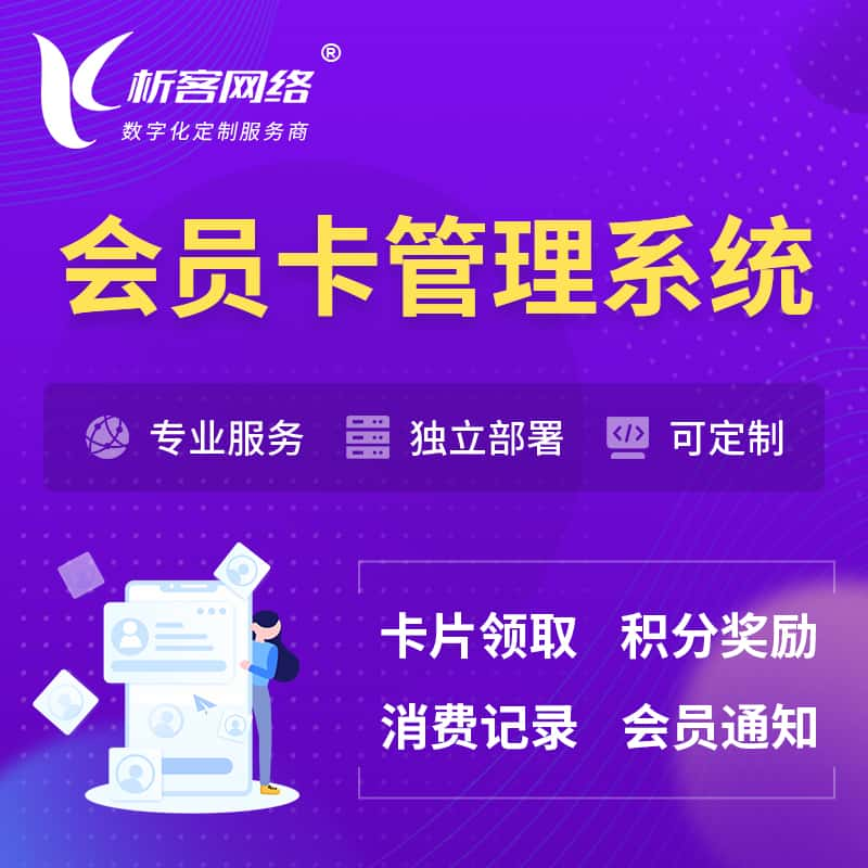 铜仁会员卡管理系统 | 会员积分优惠券