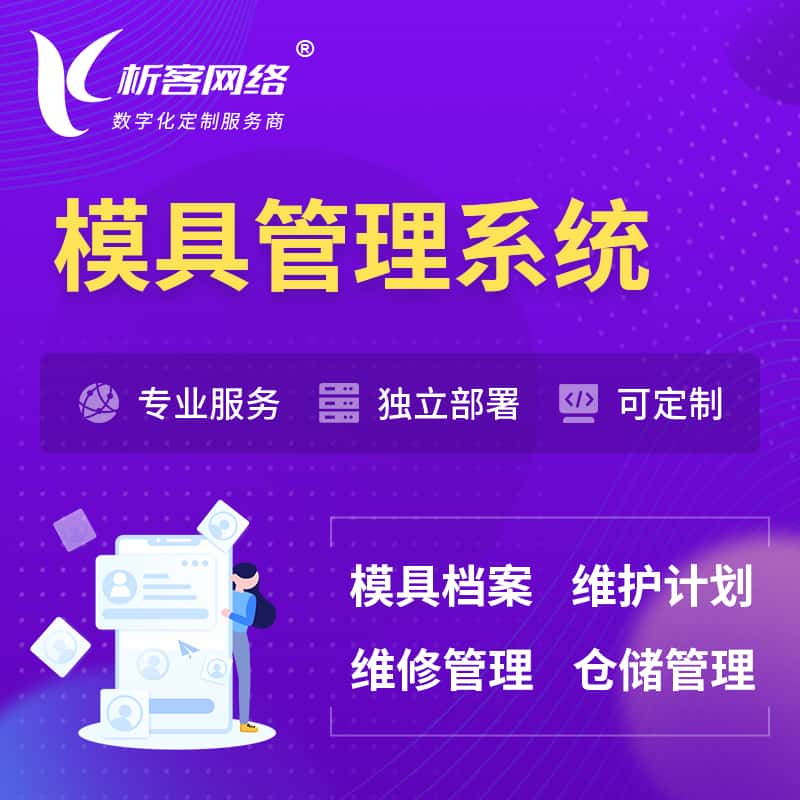 铜仁模具管理系统