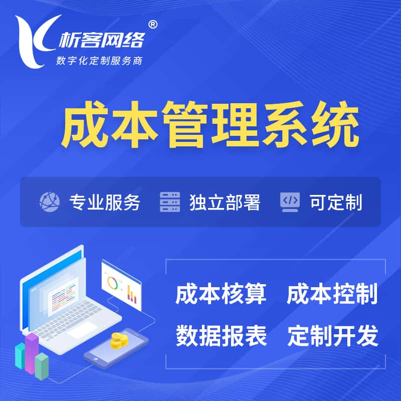 铜仁成本管理系统 | 成本控制分配编制系统软件