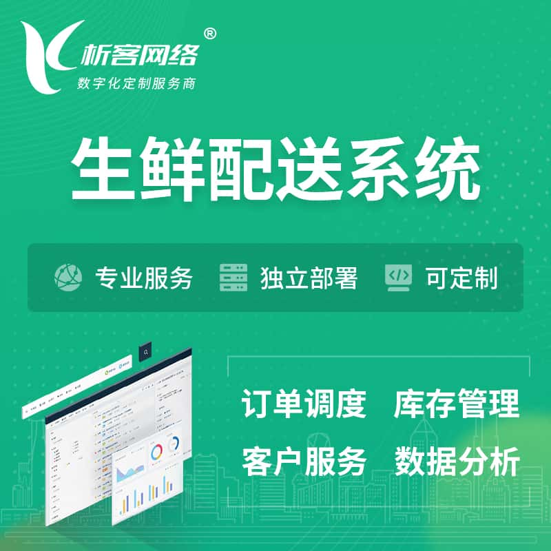 铜仁生鲜配送系统 | 生鲜商城小程序APP