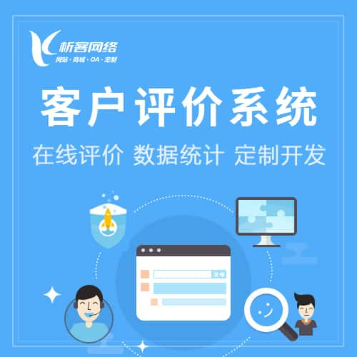 铜仁客户评价系统