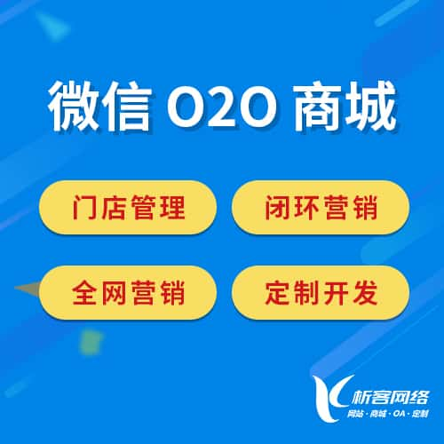 铜仁微信O2O商城