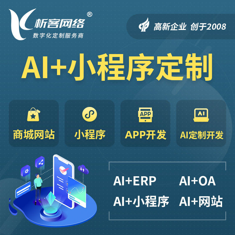 铜仁AI小程序定制