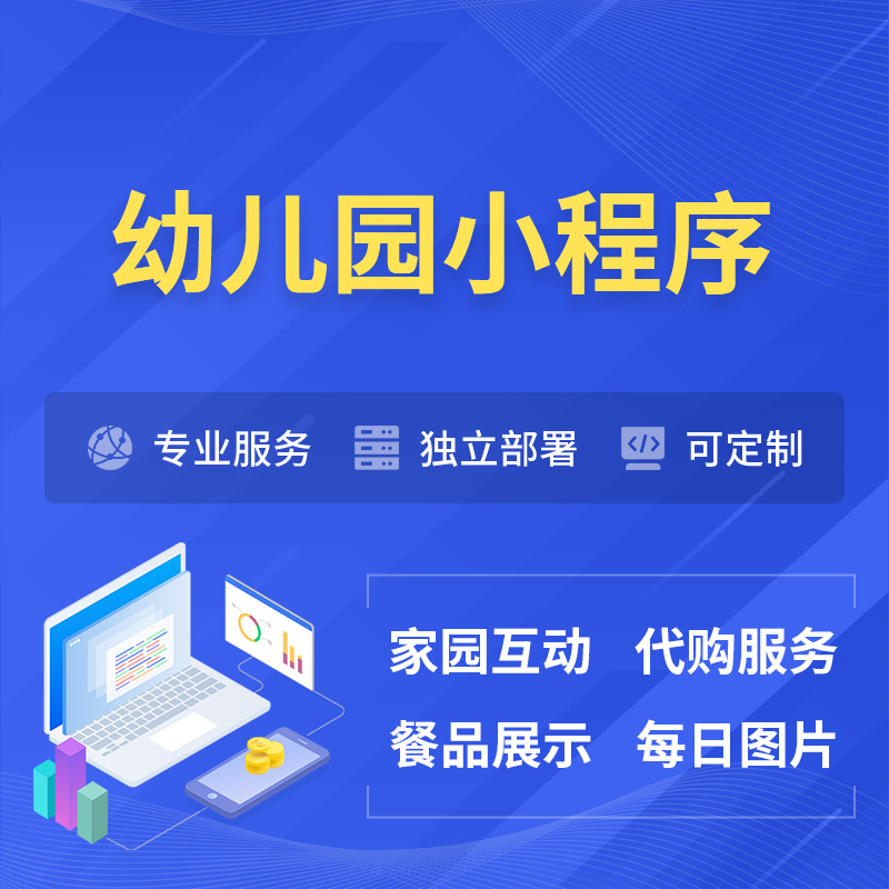 铜仁幼儿园小程序制作
