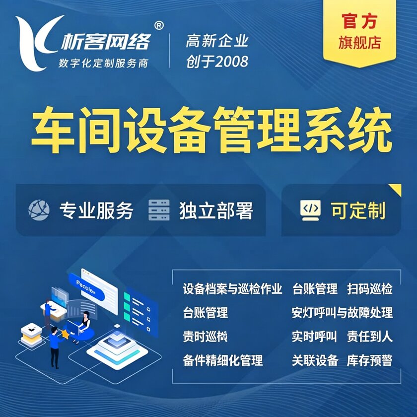 铜仁车间设备管理系统