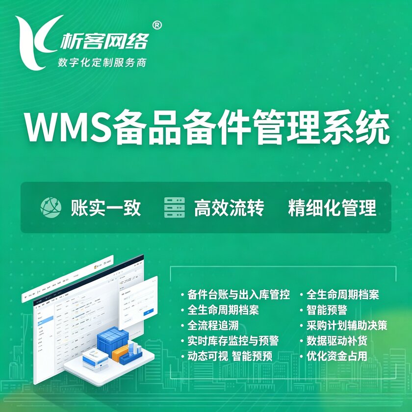 铜仁WMS备品备件管理系统