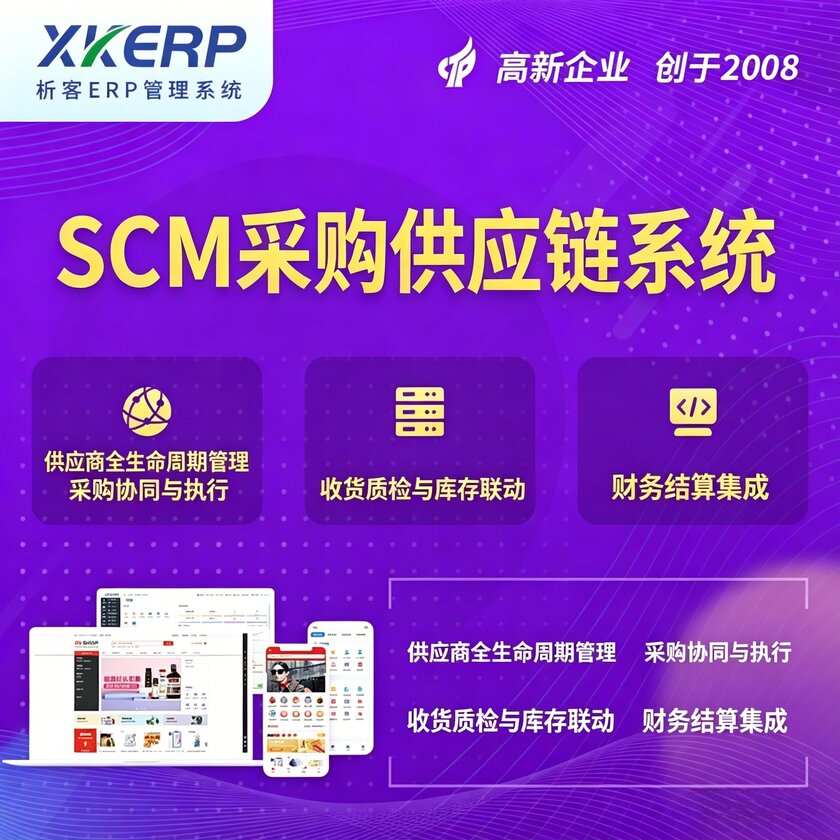 铜仁SCM采购供应链管理系统