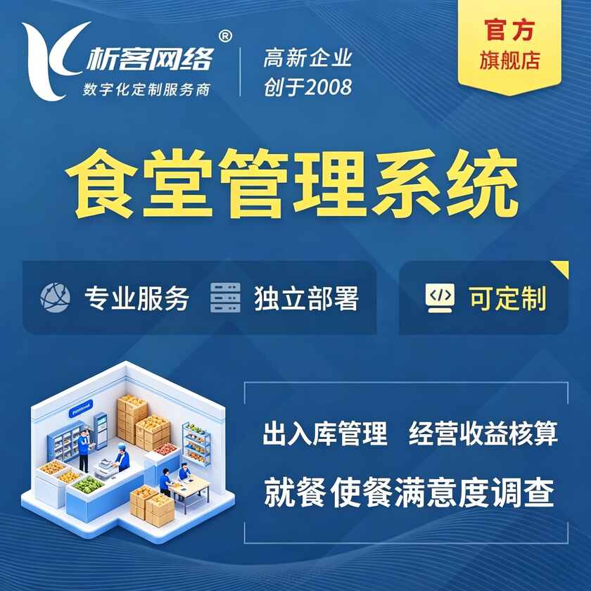 铜仁食堂管理系统